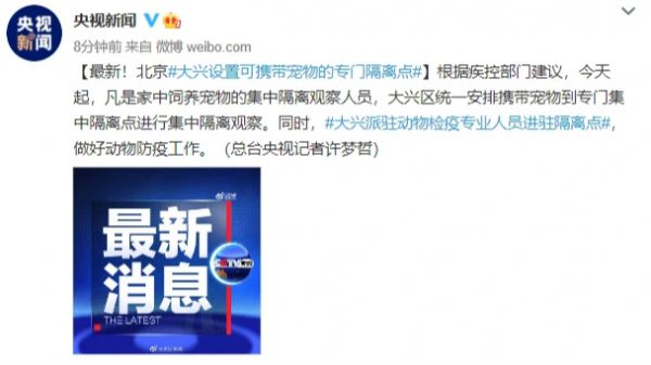 铲屎官福利！大兴设置可携带宠物的专门隔离点