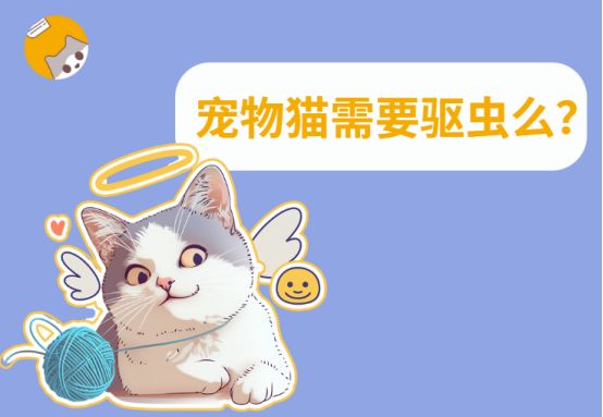 宠物猫需要驱虫么？