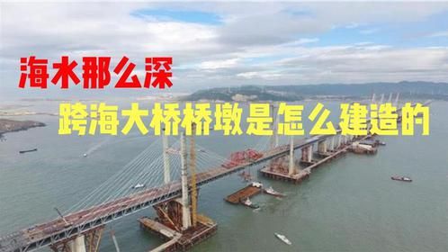 海水那么深，跨海大桥桥墩是怎么建造的？