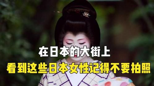在日本的大街上，看到这些日本女性记得不要拍照，不然会惹上麻烦