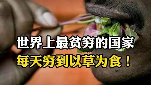 世界上最贫穷的国家，当地人不粮食却种草，每天穷到以草为食！