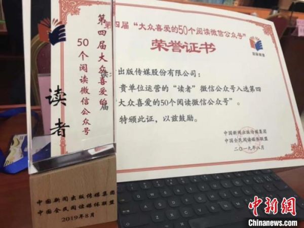 图为读者微信公众号入选第四届“大众喜爱的50个阅读微信公众号”。(资料图) 读者出版集团供图