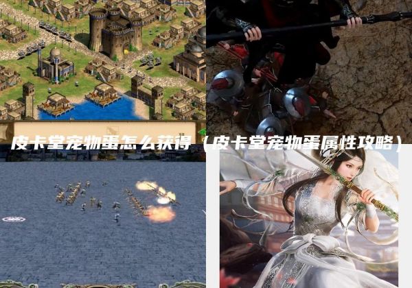 皮卡堂宠物蛋怎么获得（皮卡堂宠物蛋属性攻略）