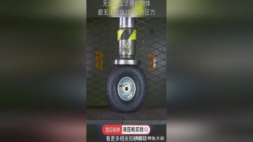 液压机的力量到底有多强大？