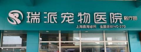 瑞派宠物医院价格表（瑞派宠物医院贵吗）