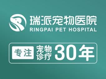 瑞派宠物医院价格表（瑞派宠物医院贵吗）