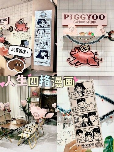 上海首家 人生四格漫画❕❕