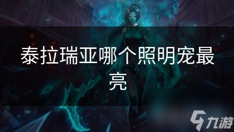 泰拉瑞亚哪个照明宠最亮