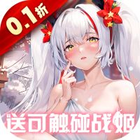 战火使命（0.1折送可触碰战姬）