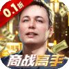 梦幻经理人（0.1折谁是首富2）