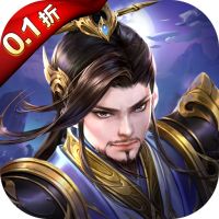 百龙霸业（0.1折正版放置三国）