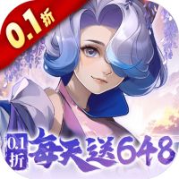 御剑红尘（0.1折每日送648）