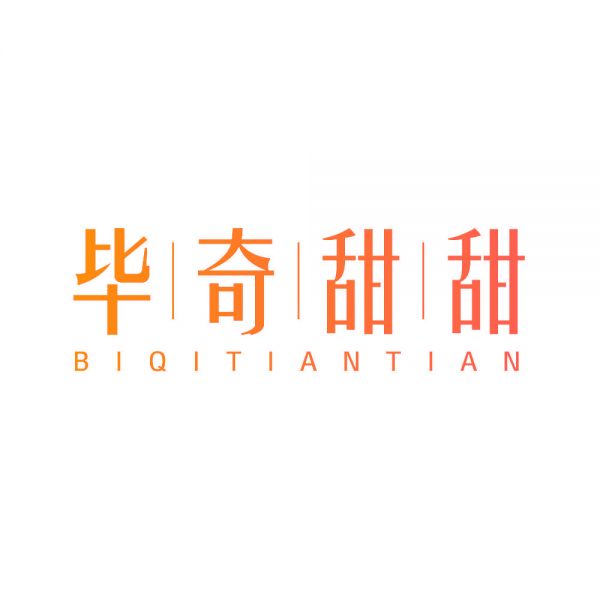 毕奇甜甜
