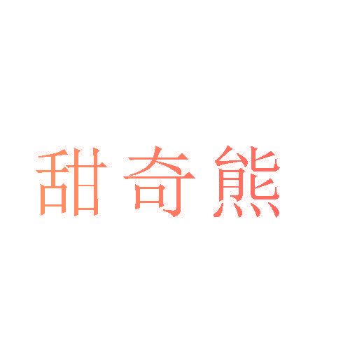 甜奇熊
