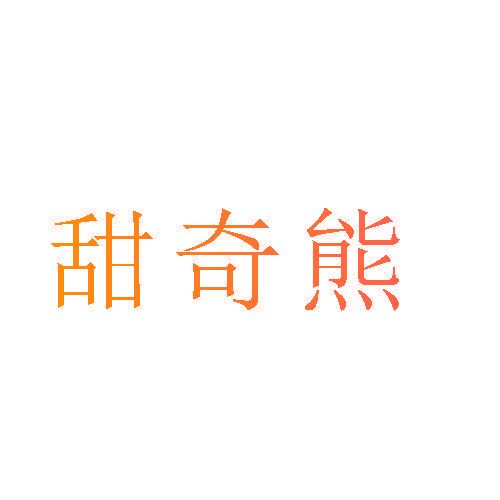 甜奇熊