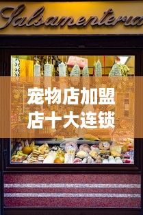 宠物店加盟店十大连锁品牌深度解析