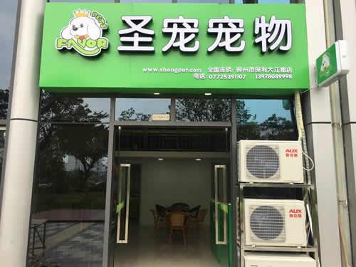 如何开宠物加盟店