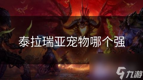 泰拉瑞亚宠物哪个强