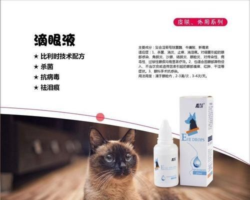 宠物猫咪眼药水的选择与使用（保护猫咪眼睛健康的注意事项与常用药物）