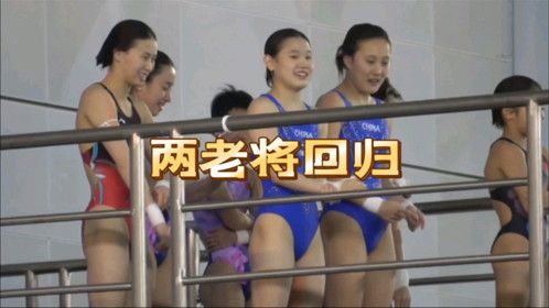 人才断层！女子十米台两老将回归，张家齐无缘，全红婵再战三年