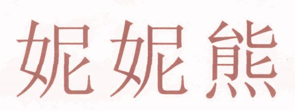 妮妮熊