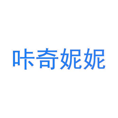 咔奇妮妮
