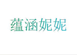 蕴涵妮妮