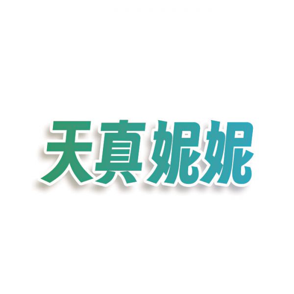 天真妮妮