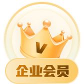 企业会员