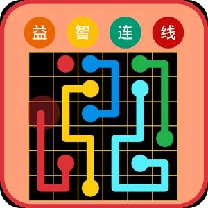 益智连线