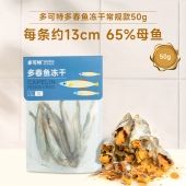 多可特 宠物零食冻干多春鱼 50g 母鱼含量65%
