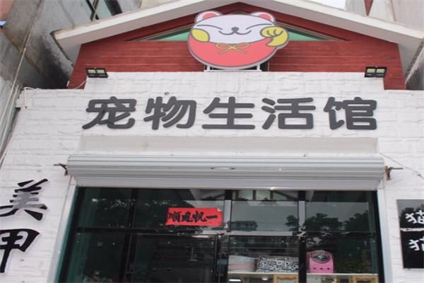 左右宠物生活馆