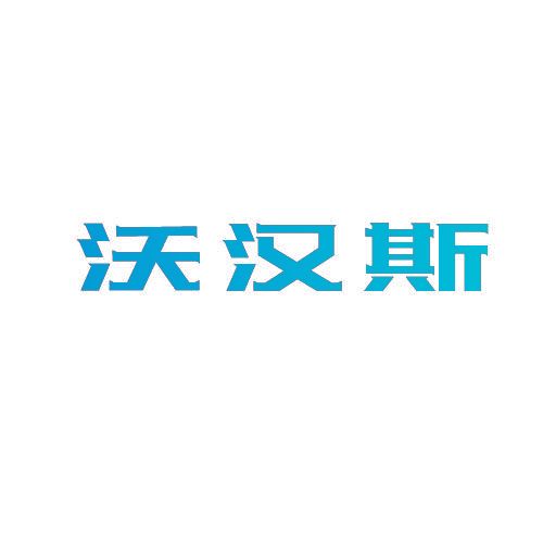 沃汉斯