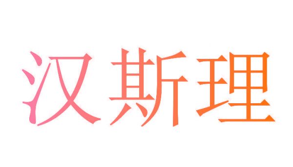 汉斯理