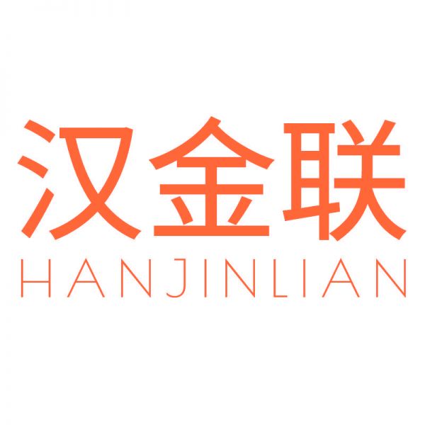 汉金联
