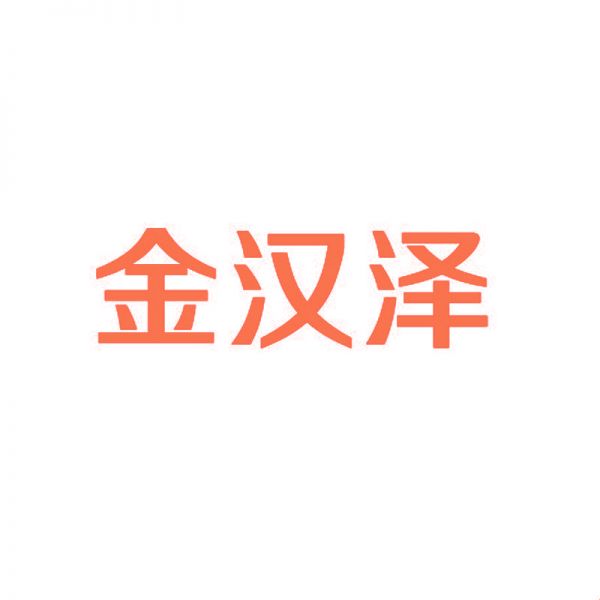 金汉泽