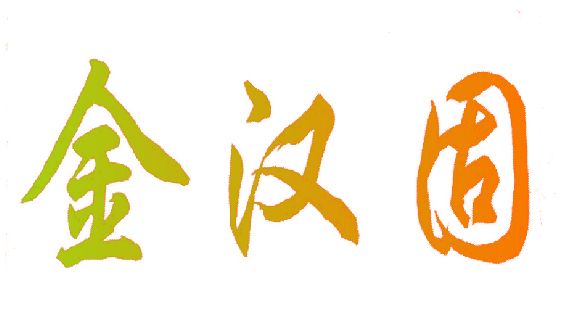 金汉固