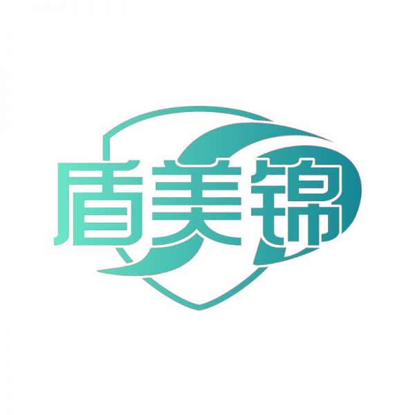 盾美锦