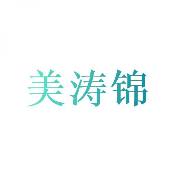 美涛锦
