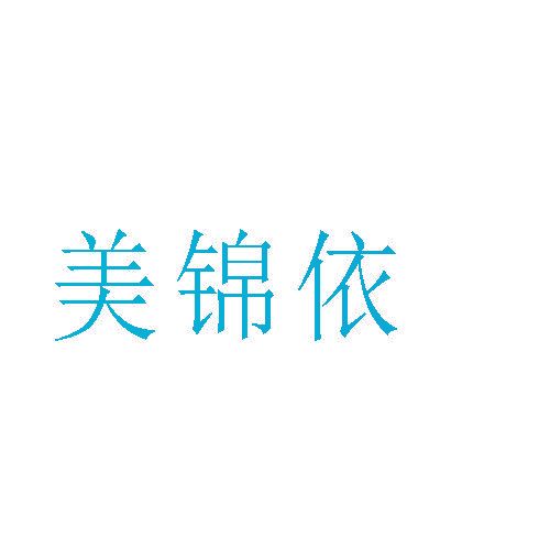 美锦依