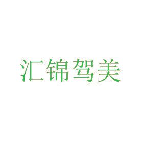 汇锦驾美