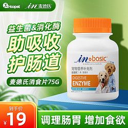 麦德氏 狗狗消食片宠物补益生菌开胃健胃片增食欲幼犬肠胃宝