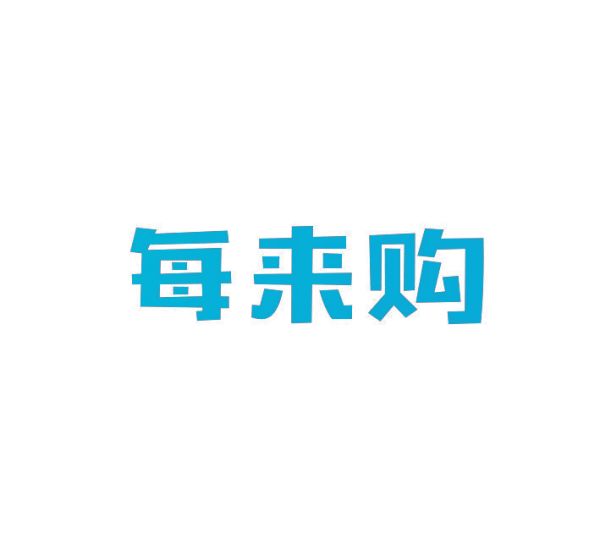 每来购