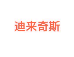 迪来奇斯