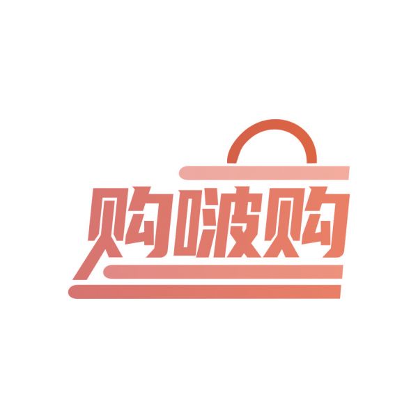 购啵购
