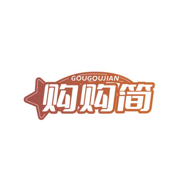 购购简