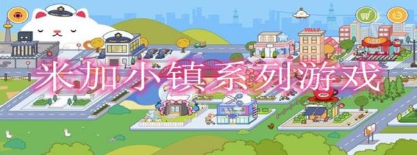 米加小镇系列游戏