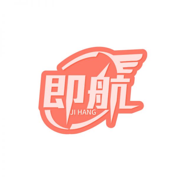 即航