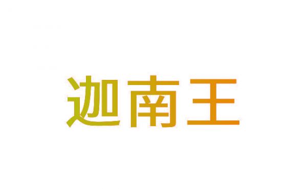 迦南王