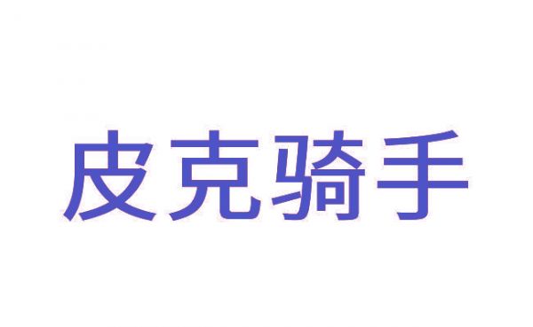 皮克骑手